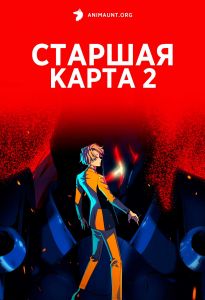 Старшая карта 2 сезон