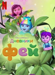 Дневники фей 2 сезон