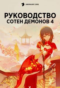 Руководство сотен демонов 4