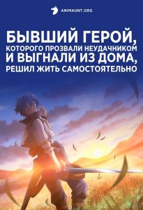 Бывший герой которого прозвали неудачником и выгнали из дома решил жить самостоятельно