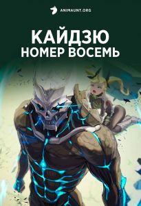 Кайдзю номер восемь