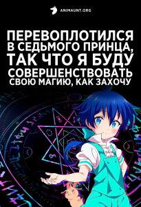 Перевоплотился в 7го принца, так что я буду совершенствовать свою магию, как захочу