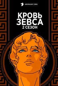 Кровь Зевса 2 сезон