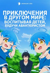 Приключения в другом мире: Воспитывая детей, будучи авантюристом