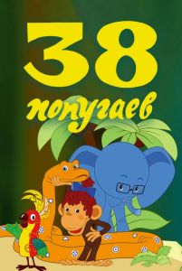 38 попугаев