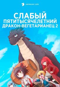 Слабый пятитысячелетний дракон-вегетарианец 2