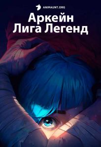 Аркейн: Лига Легенд 1 сезон