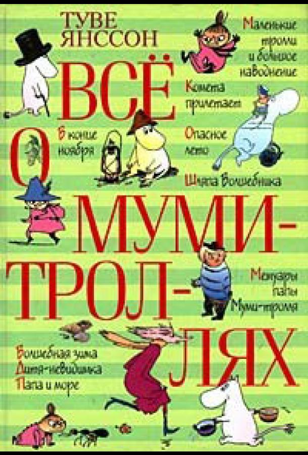 Все о Муми-троллях. Сборник мультфильмов