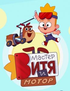 Мастер Витя и Мотор